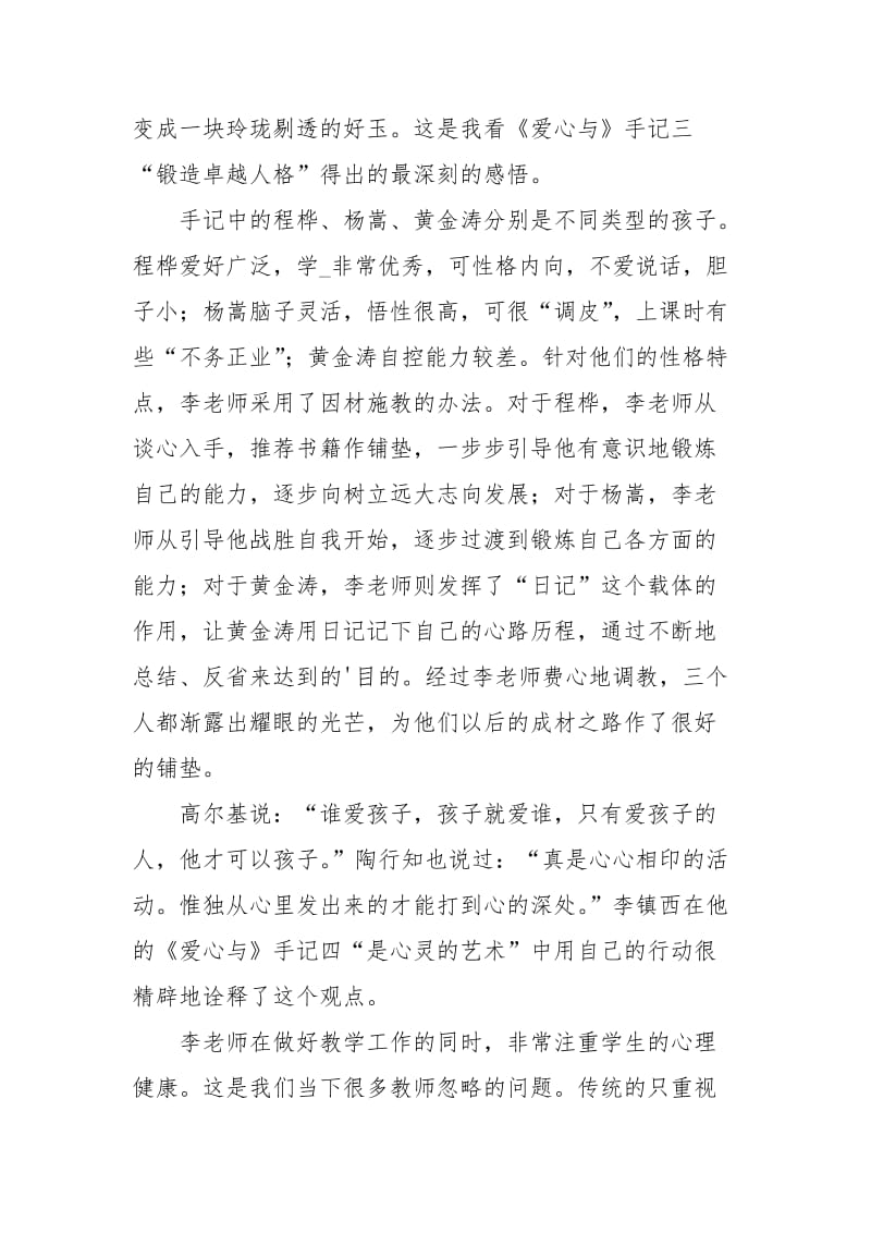 李镇西爱心与教育读后感范文（精选3篇）心得体会.docx_第3页