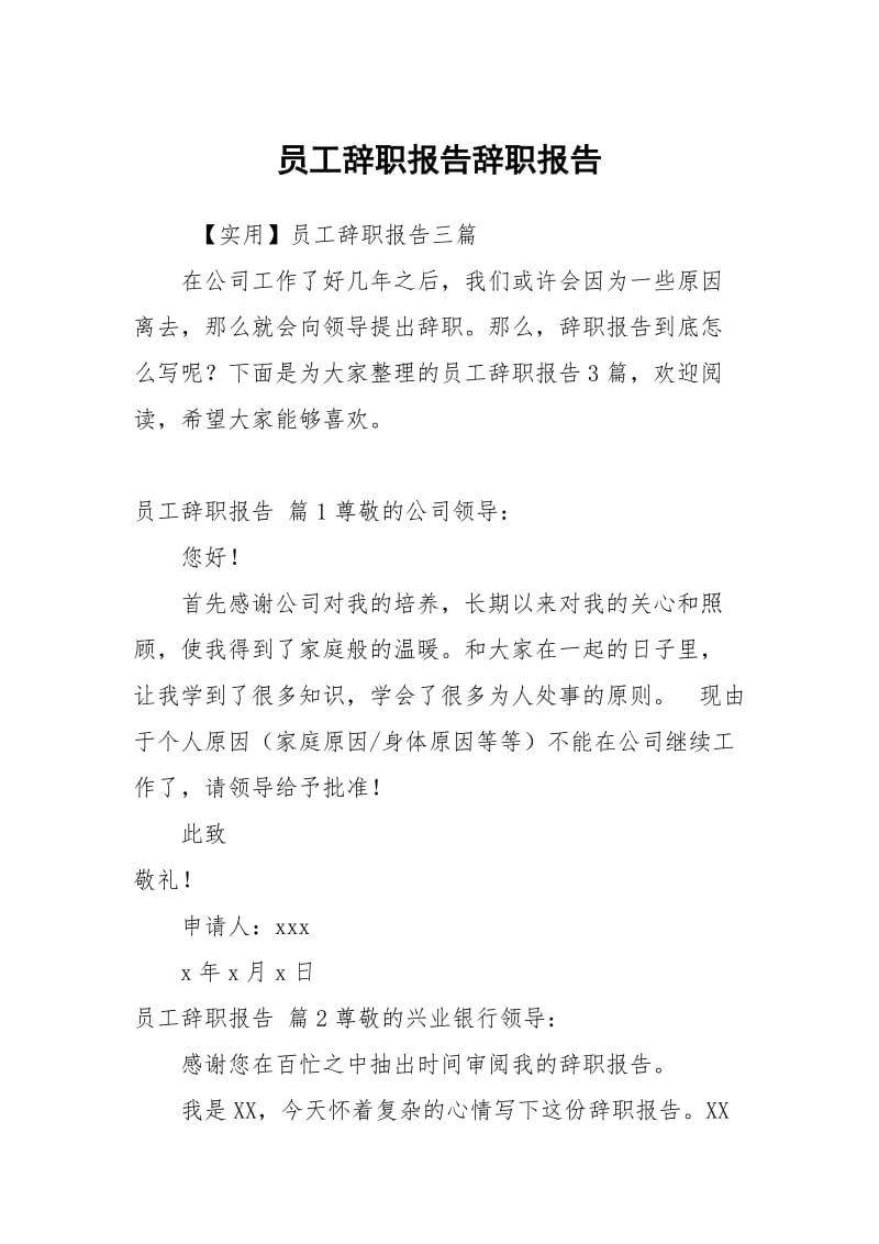 员工辞职报告辞职报告_205.docx_第1页