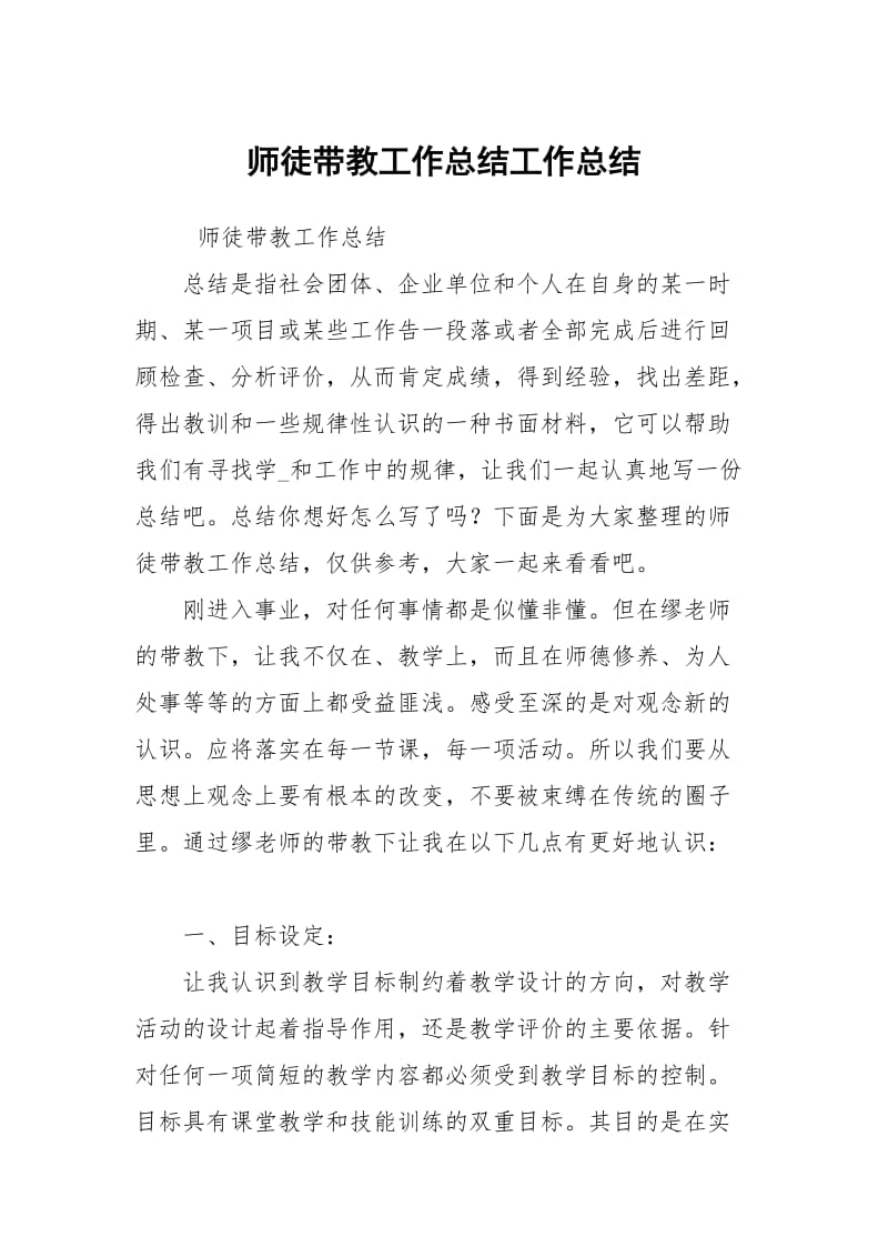 师徒带教工作总结.docx_第1页