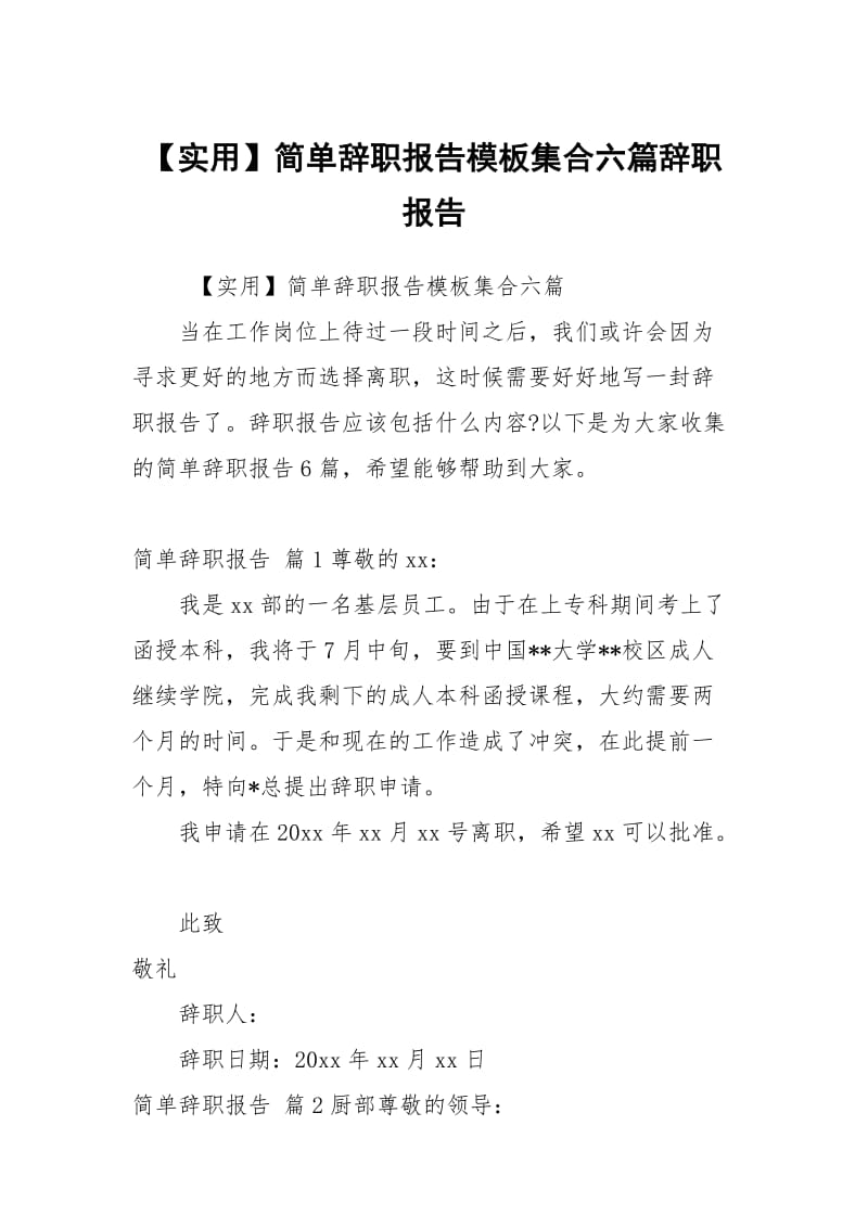 【实用】简单辞职报告模板集合六篇.docx_第1页