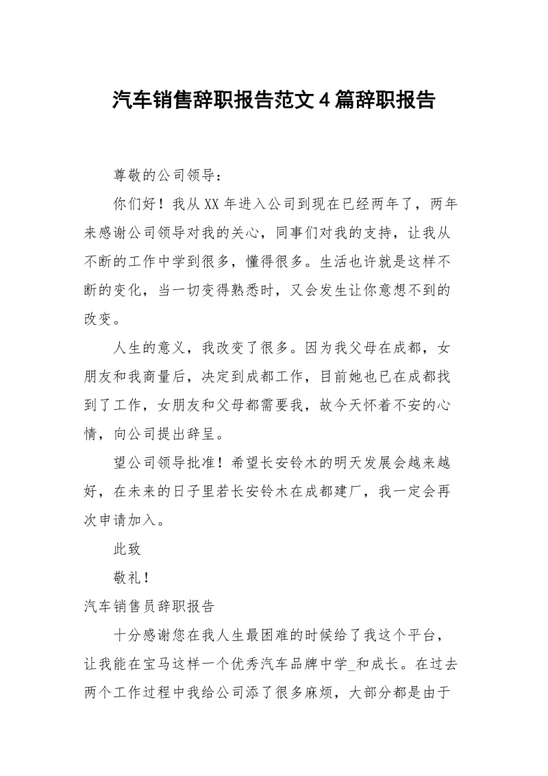 汽车销售辞职报告范文4篇.docx_第1页