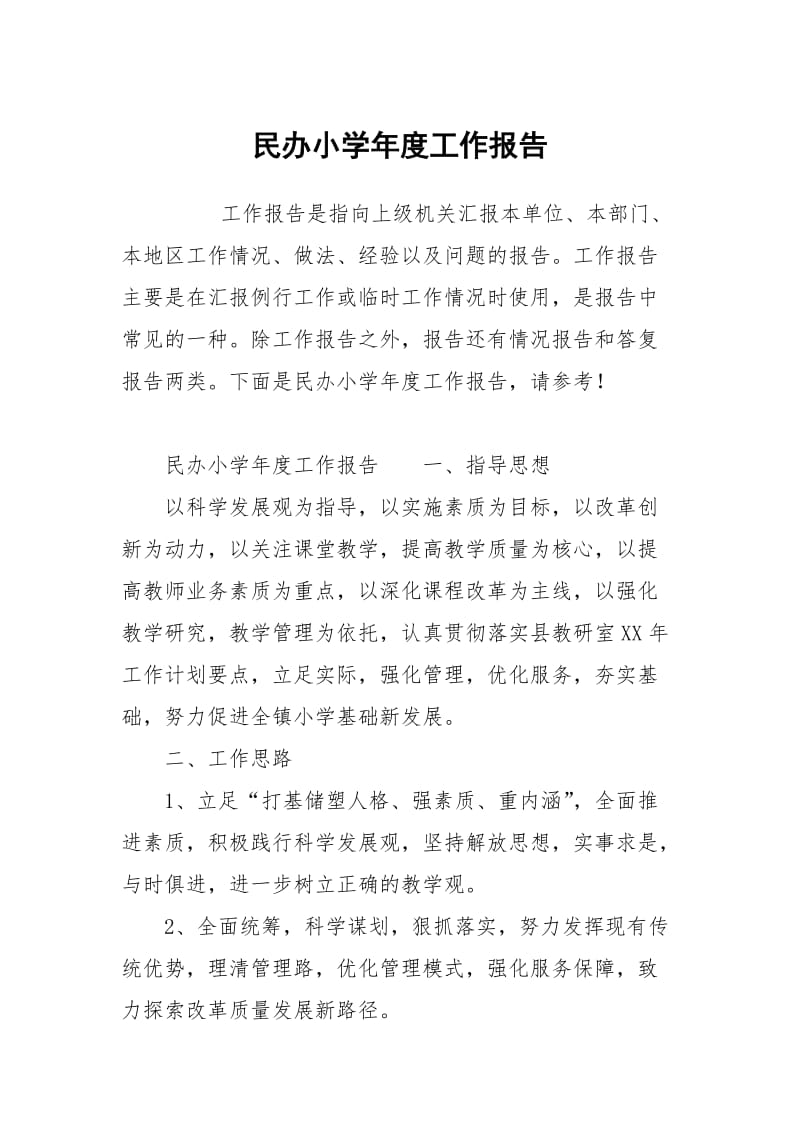 民办小学年度.docx_第1页