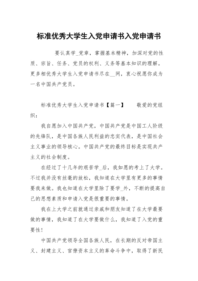 标准优秀大学生入党申请书.docx_第1页