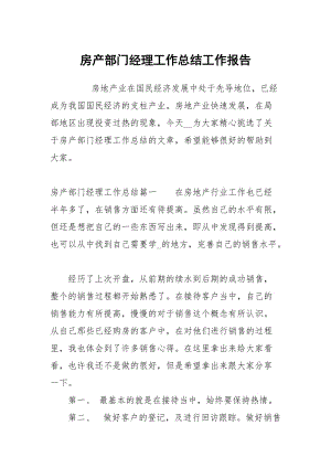 房产部门经理工作总结.docx