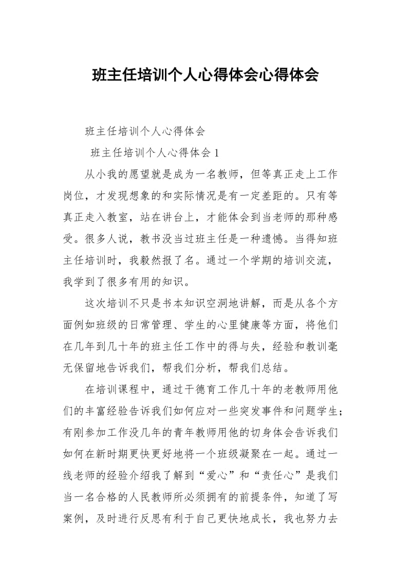 班主任培训个人心得体会心得体会.docx_第1页