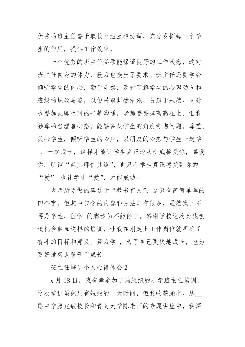 班主任培训个人心得体会心得体会.docx_第3页