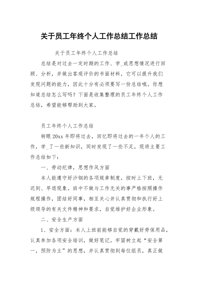 关于员工年终个人工作总结工作总结_2.docx_第1页