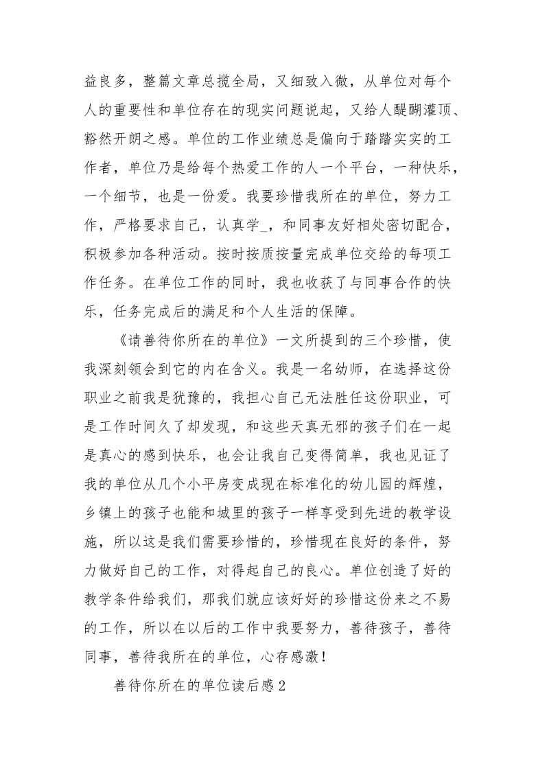 善待你所在的单位读后感范文（精选3篇）心得体会.docx_第2页