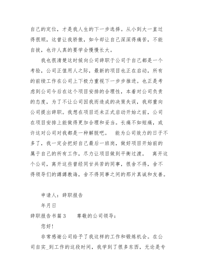 关于辞职报告书的范文.docx_第3页