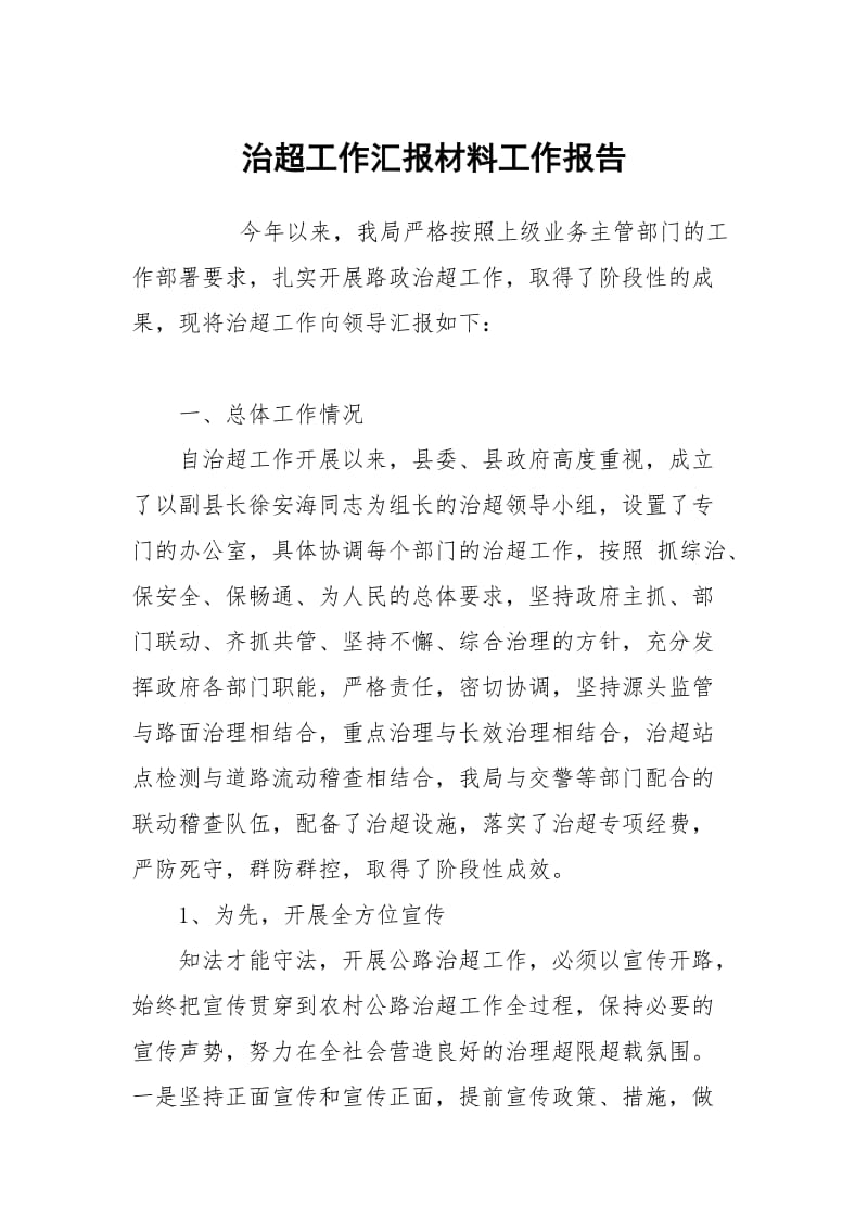 治超工作汇报材料.docx_第1页