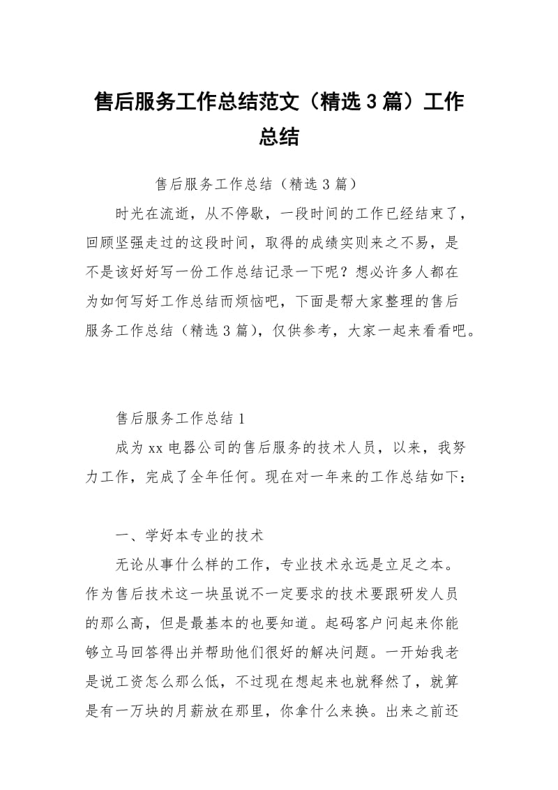 售后服务工作总结范文（精选3篇）.docx_第1页