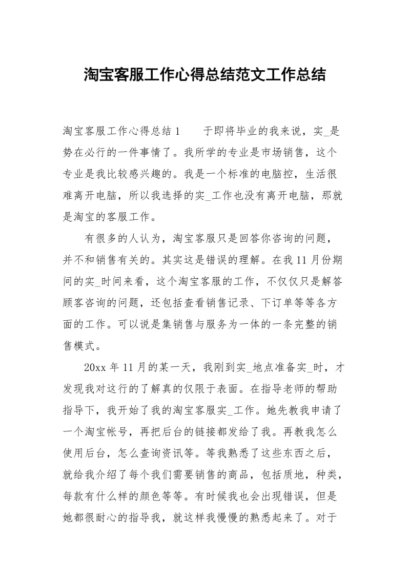 淘宝客服工作心得总结范文.docx_第1页