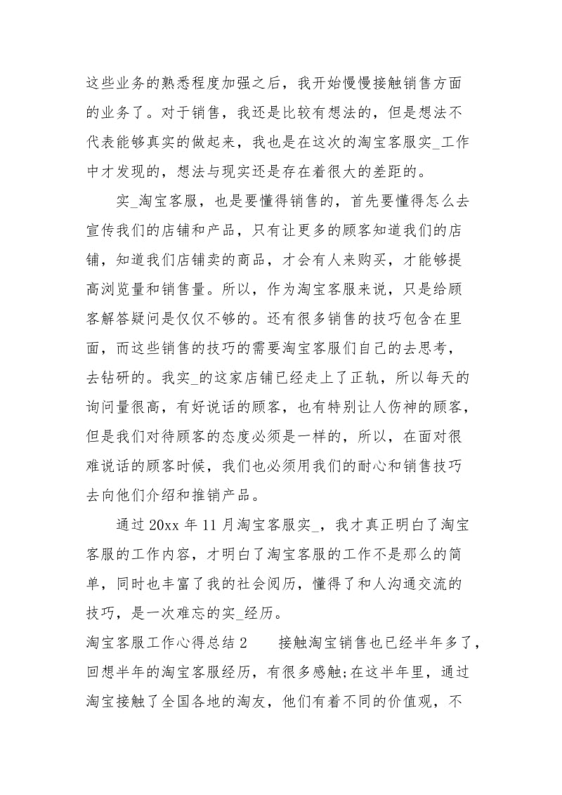 淘宝客服工作心得总结范文.docx_第2页