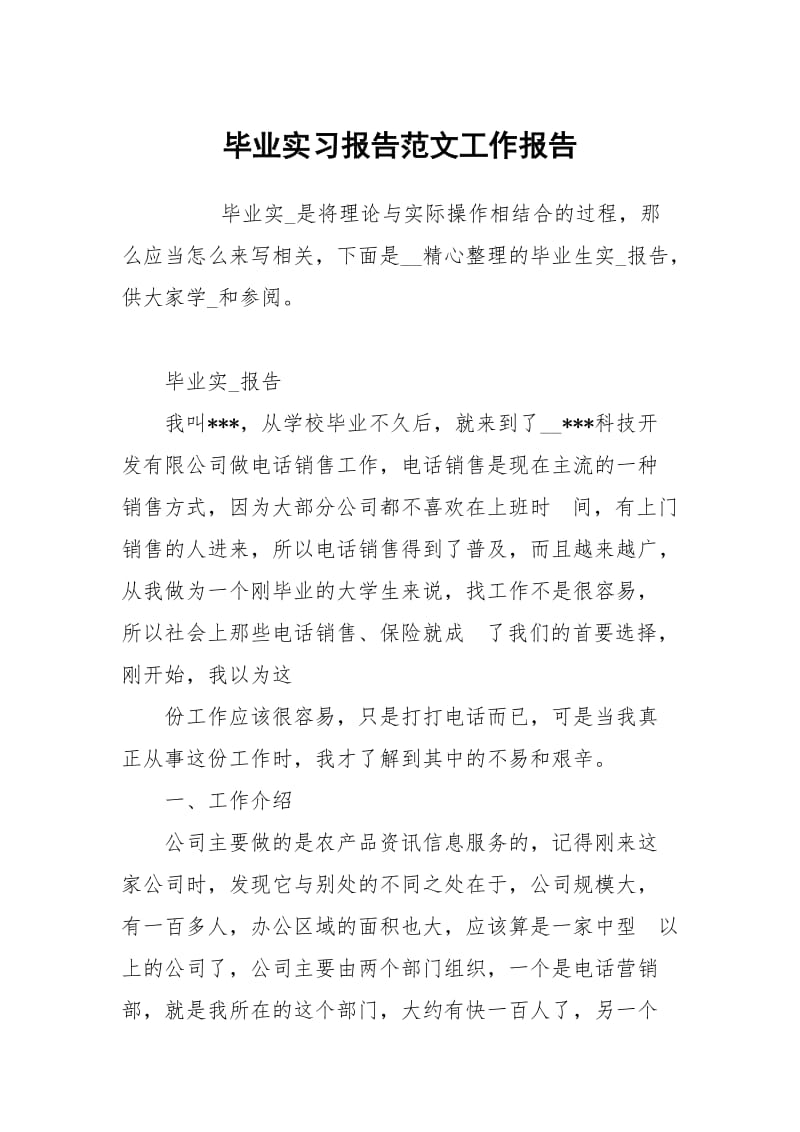 毕业实习报告范文.docx_第1页