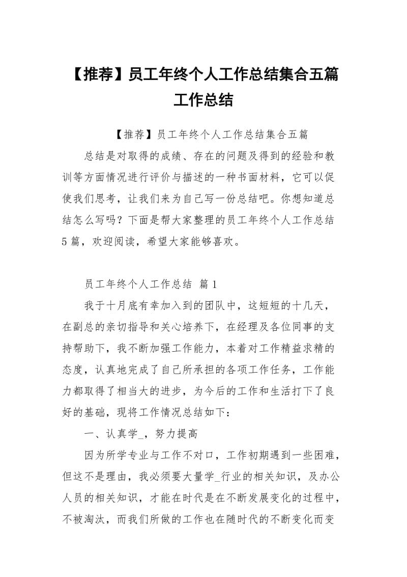 【推荐】员工年终个人工作总结集合五篇.docx_第1页