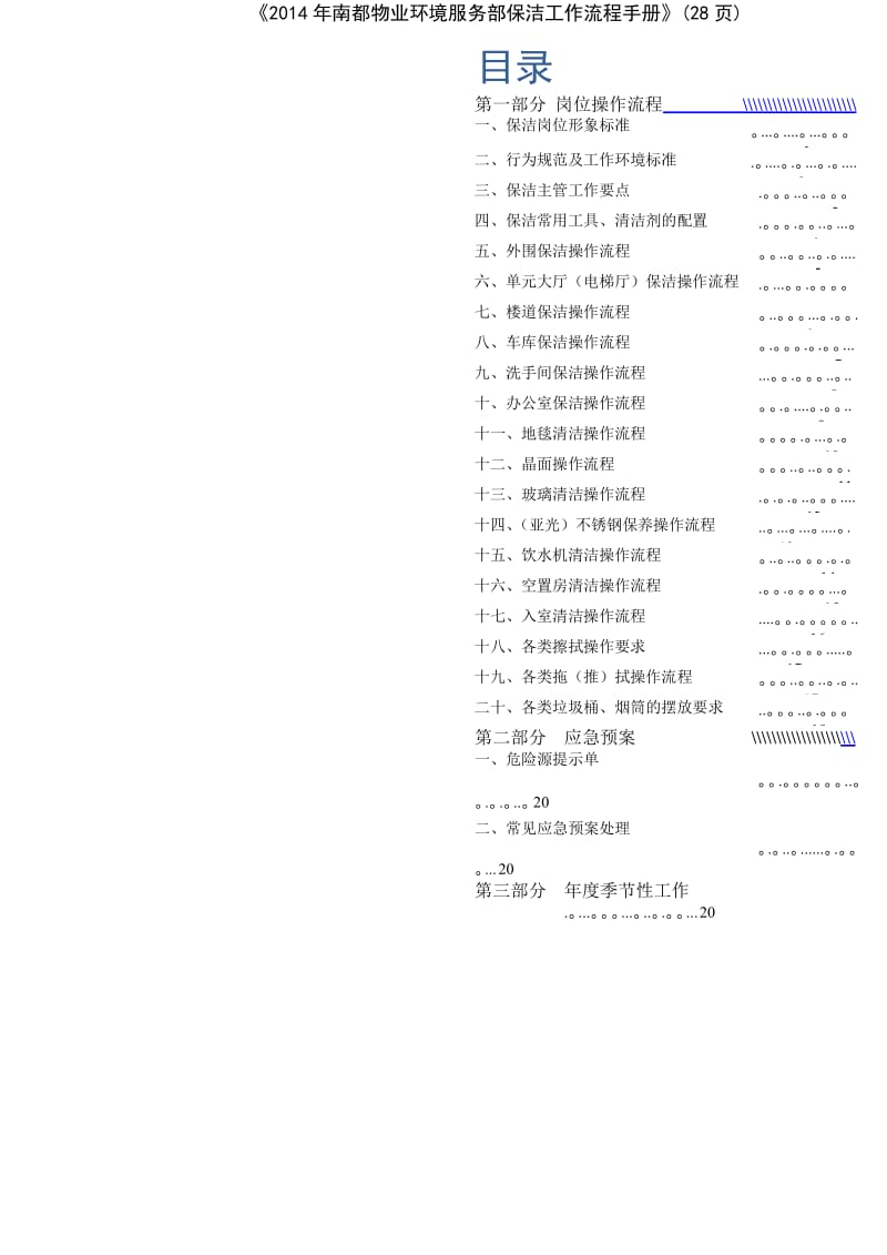 《南都物业环境服务部保洁工作流程手册》28页.doc_第2页