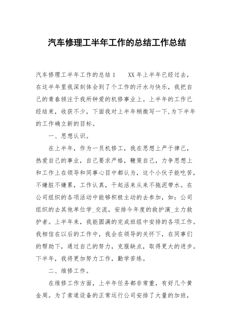 汽车修理工半年工作的总结.docx_第1页