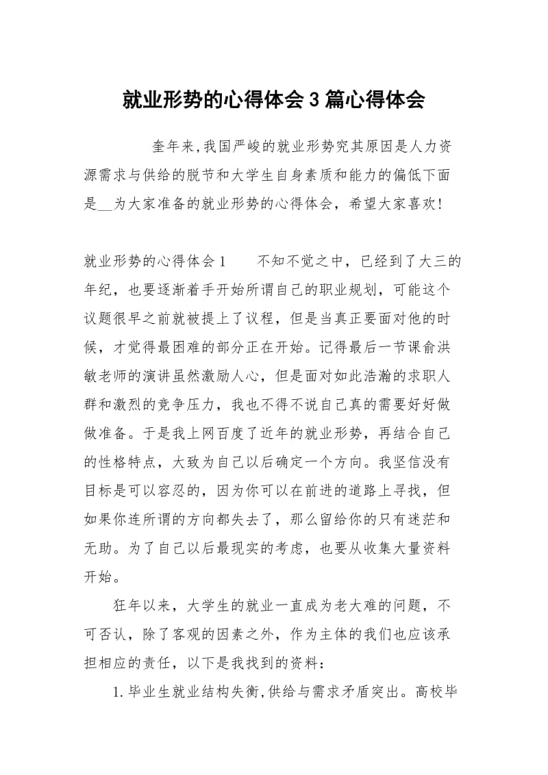 就业形势的心得体会3篇心得体会.docx_第1页