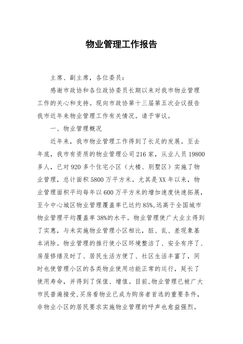 物业管理.docx_第1页