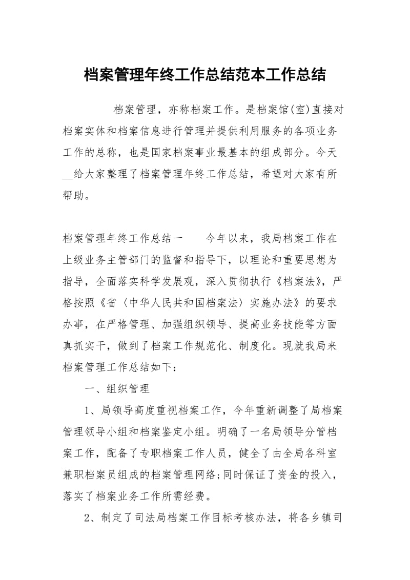 档案管理年终工作总结范本.docx_第1页