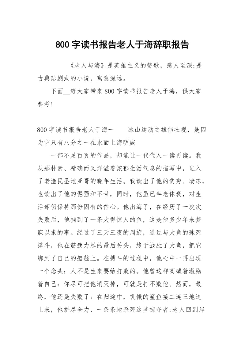 800字读书报告老人于海.docx_第1页