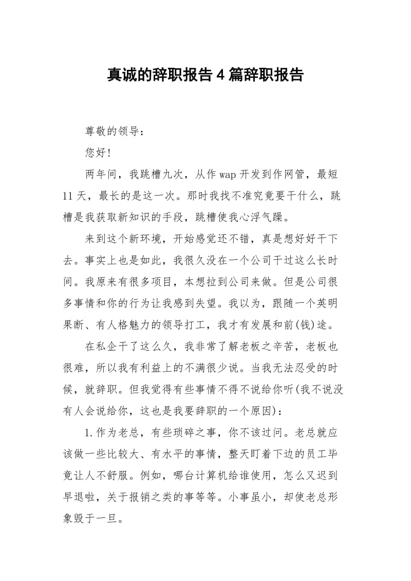 真诚的辞职报告4篇.docx_第1页