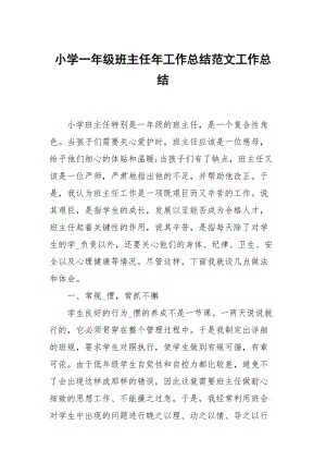 小学一年级班主任年工作总结范文.docx