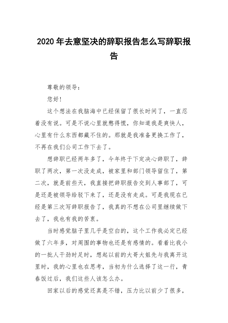 2020年去意坚决的辞职报告怎么写.docx_第1页