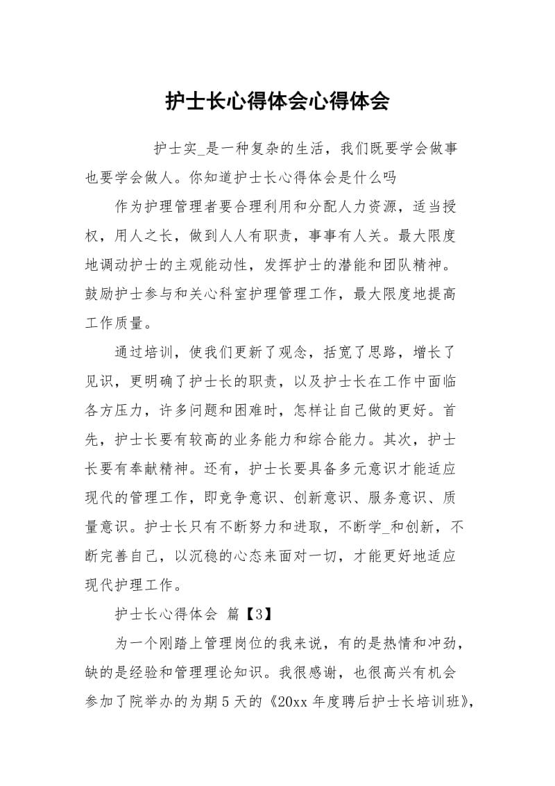 护士长心得体会心得体会.docx_第1页