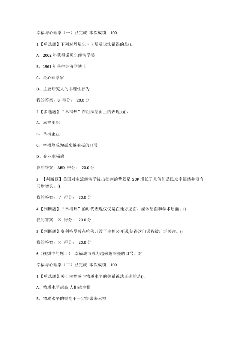 2020秋季超星学习通 幸福心理学.doc_第1页