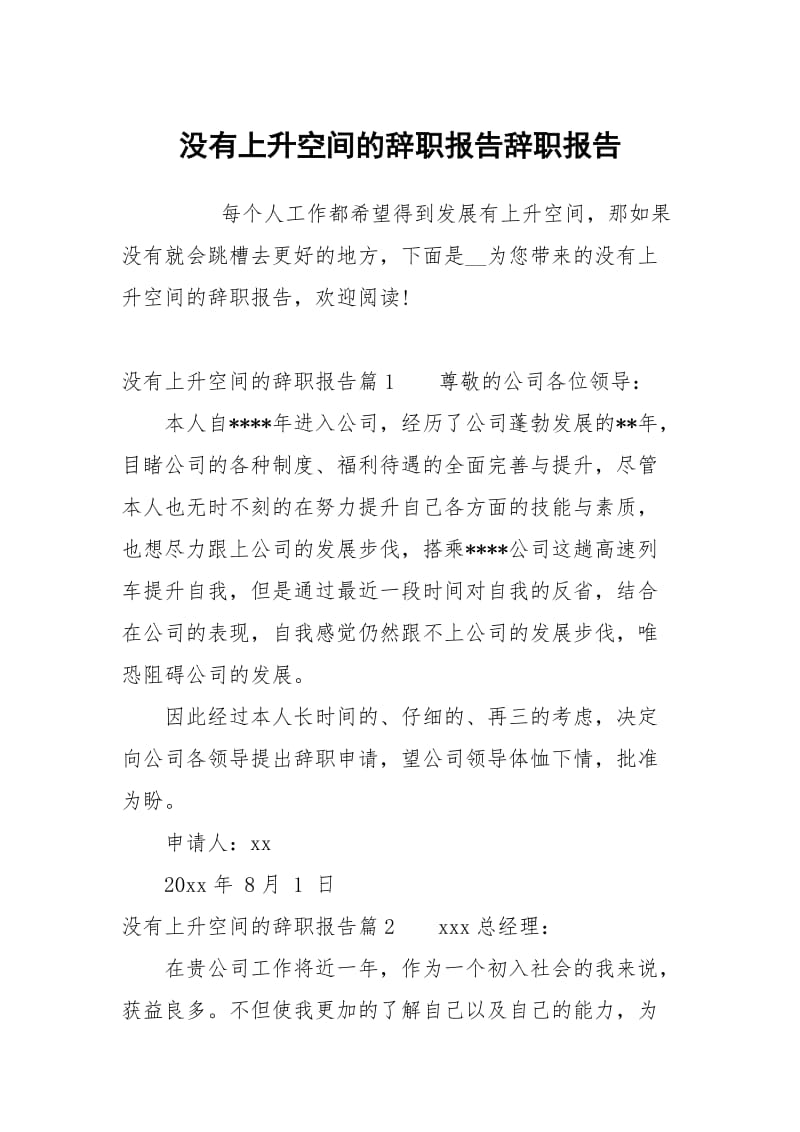 没有上升空间的辞职报告.docx_第1页