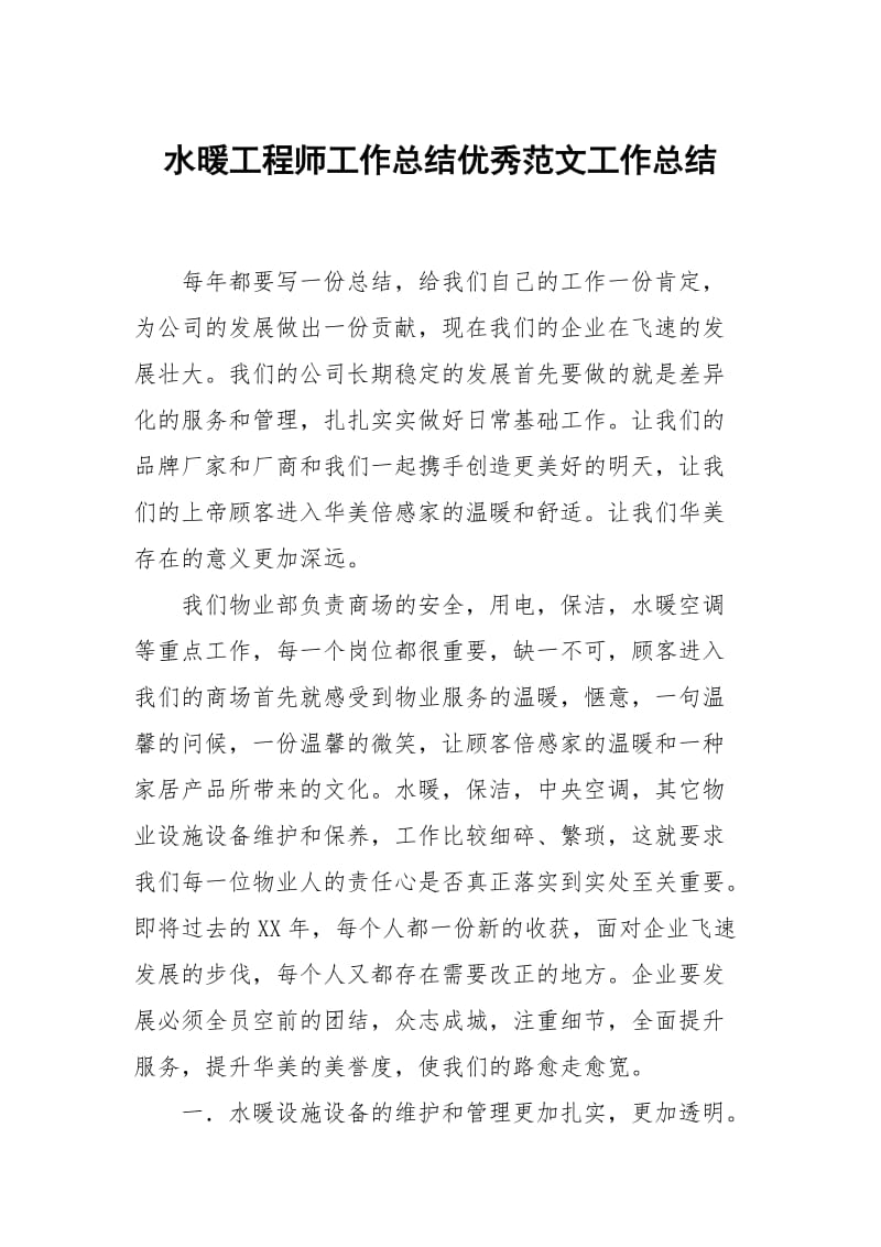 水暖工程师工作总结优秀范文.docx_第1页