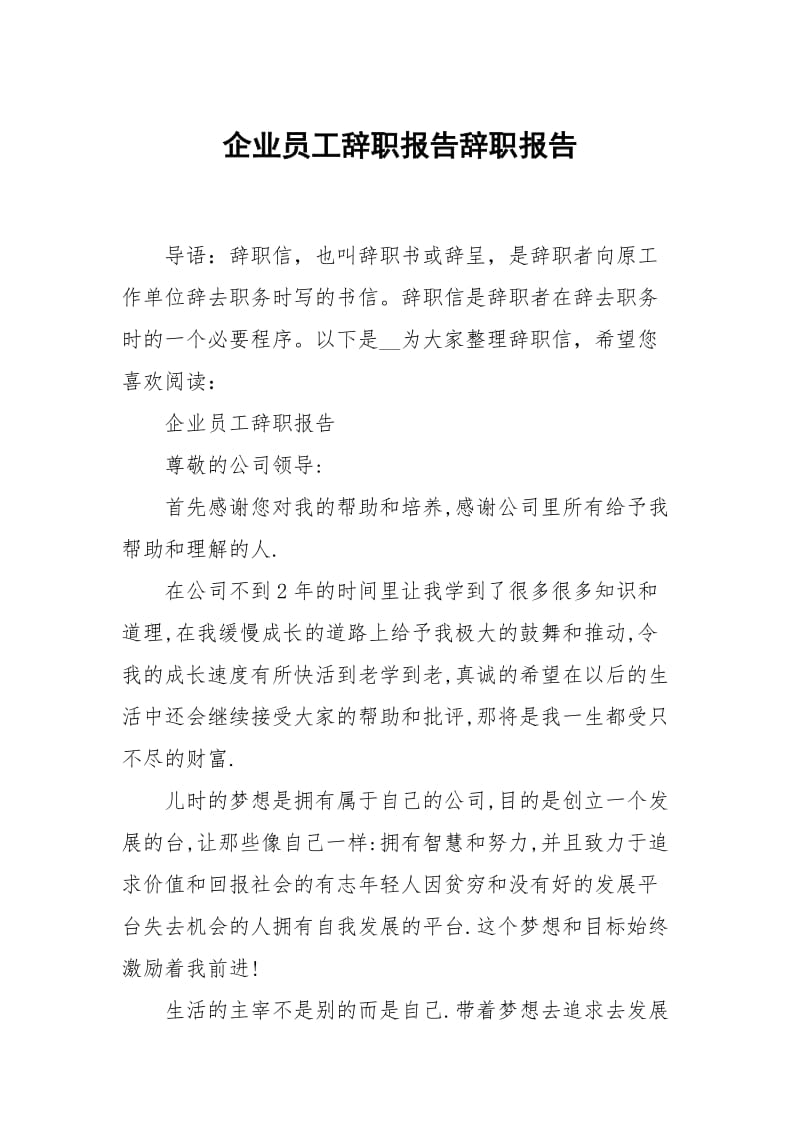 企业员工辞职报告.docx_第1页