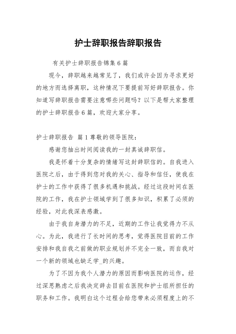 护士辞职报告辞职报告_14.docx_第1页