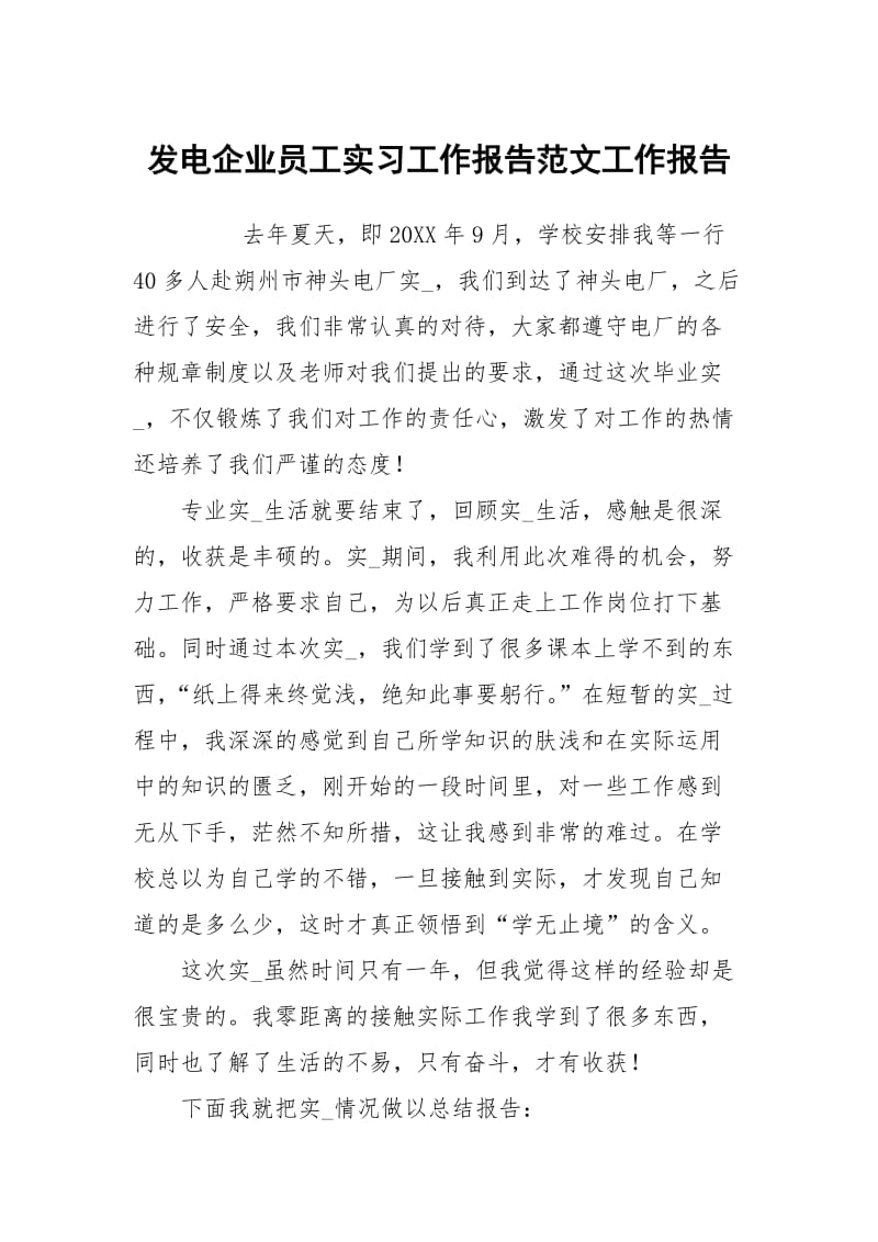 发电企业员工实习工作报告范文.docx_第1页