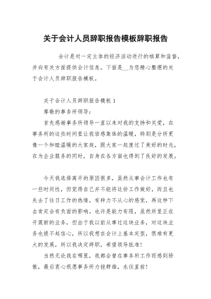 关于会计人员辞职报告模板.docx