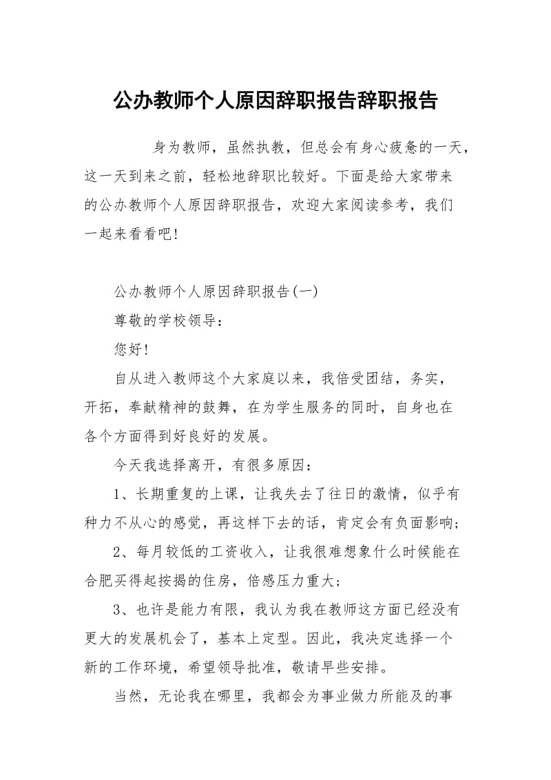 公办教师个人原因辞职报告.docx_第1页