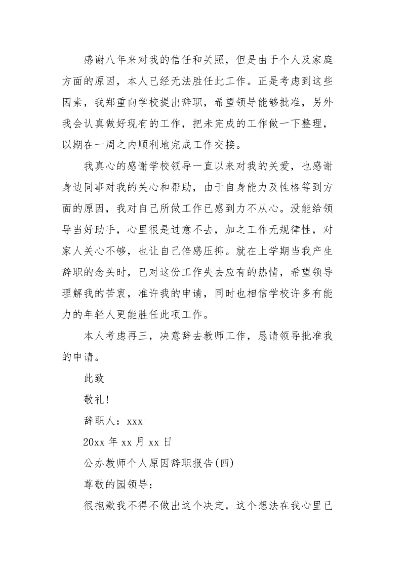 公办教师个人原因辞职报告.docx_第3页