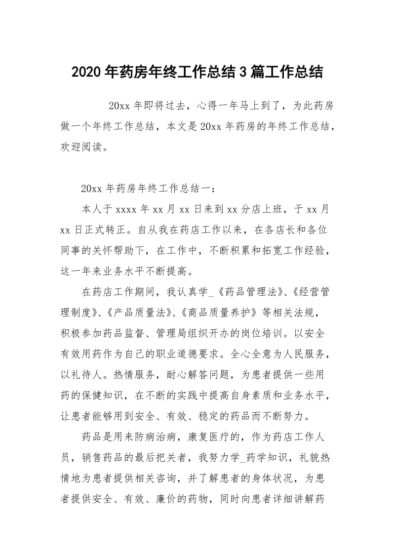 2020年药房年终工作总结3篇.docx_第1页