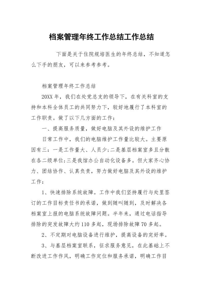 档案管理年终工作总结.docx_第1页