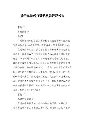 关于单位领导辞职报告.docx