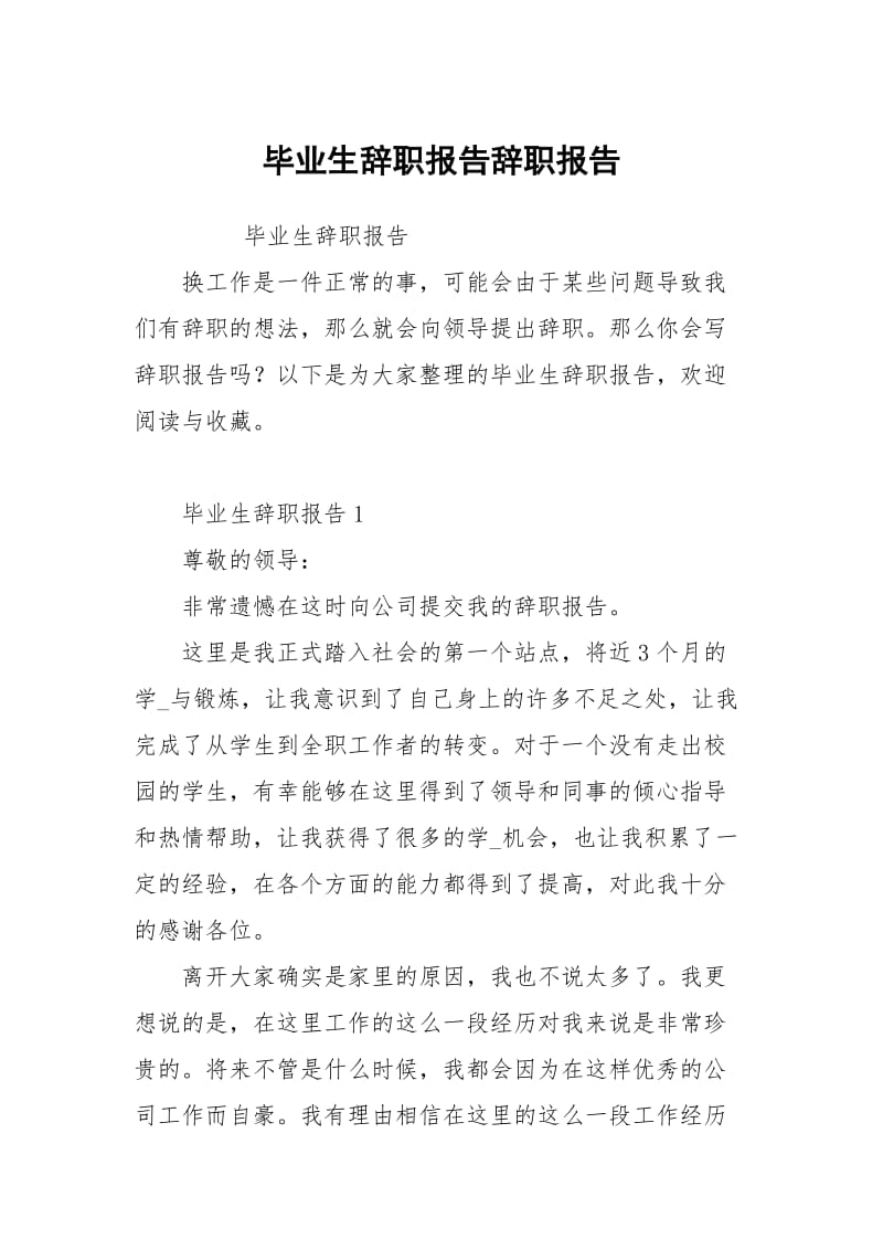 毕业生辞职报告.docx_第1页