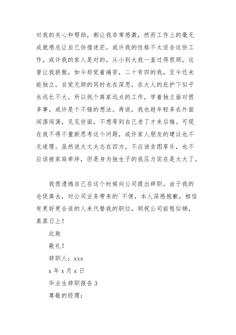 毕业生辞职报告.docx_第3页