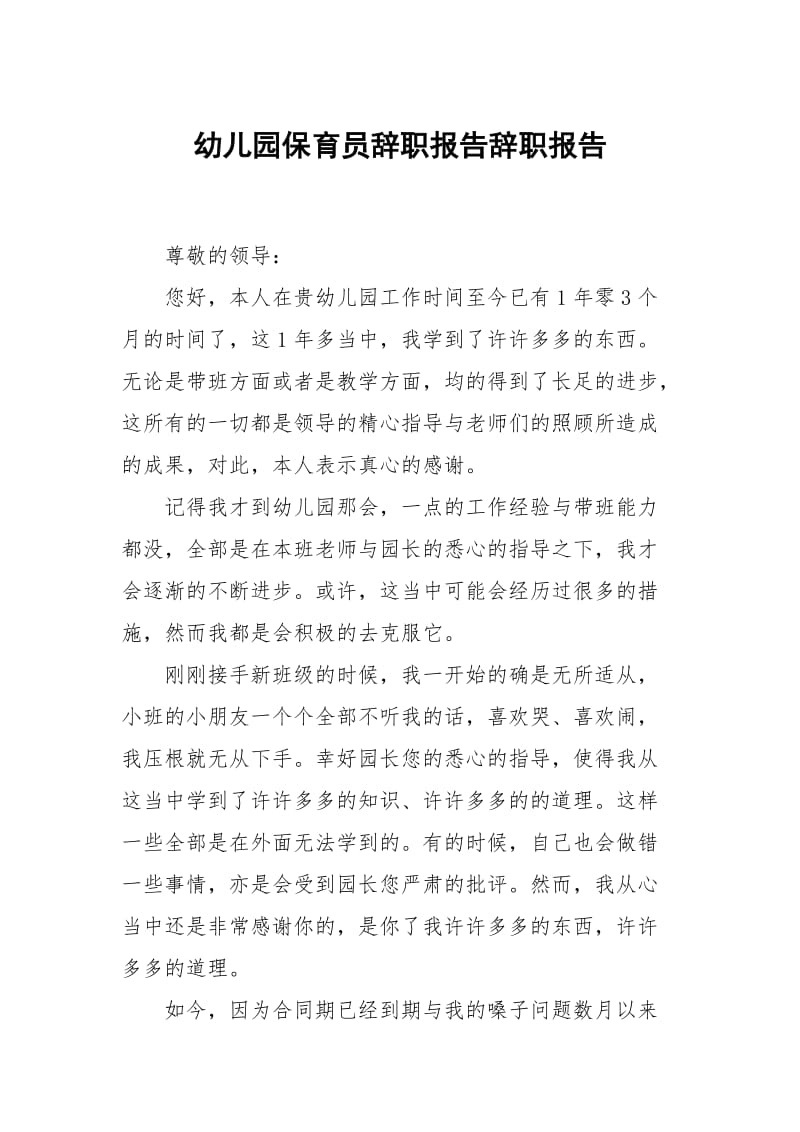 幼儿园保育员辞职报告辞职报告_2.docx_第1页