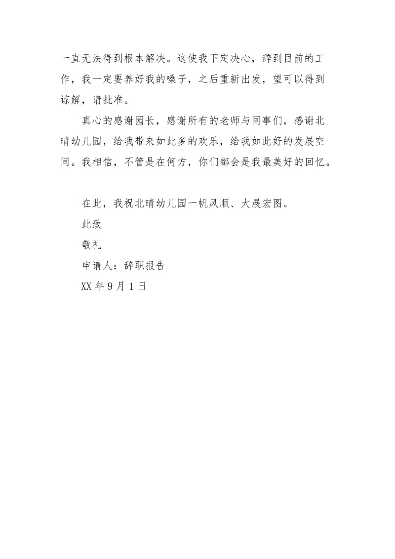 幼儿园保育员辞职报告辞职报告_2.docx_第2页