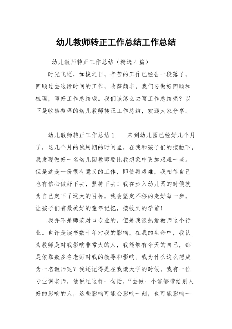 幼儿教师转正工作总结.docx_第1页