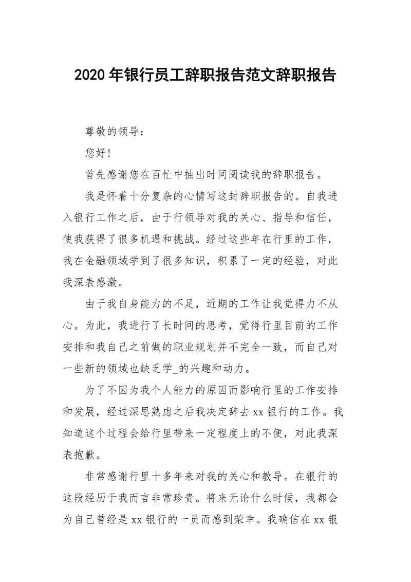 2020年银行员工辞职报告范文.docx_第1页