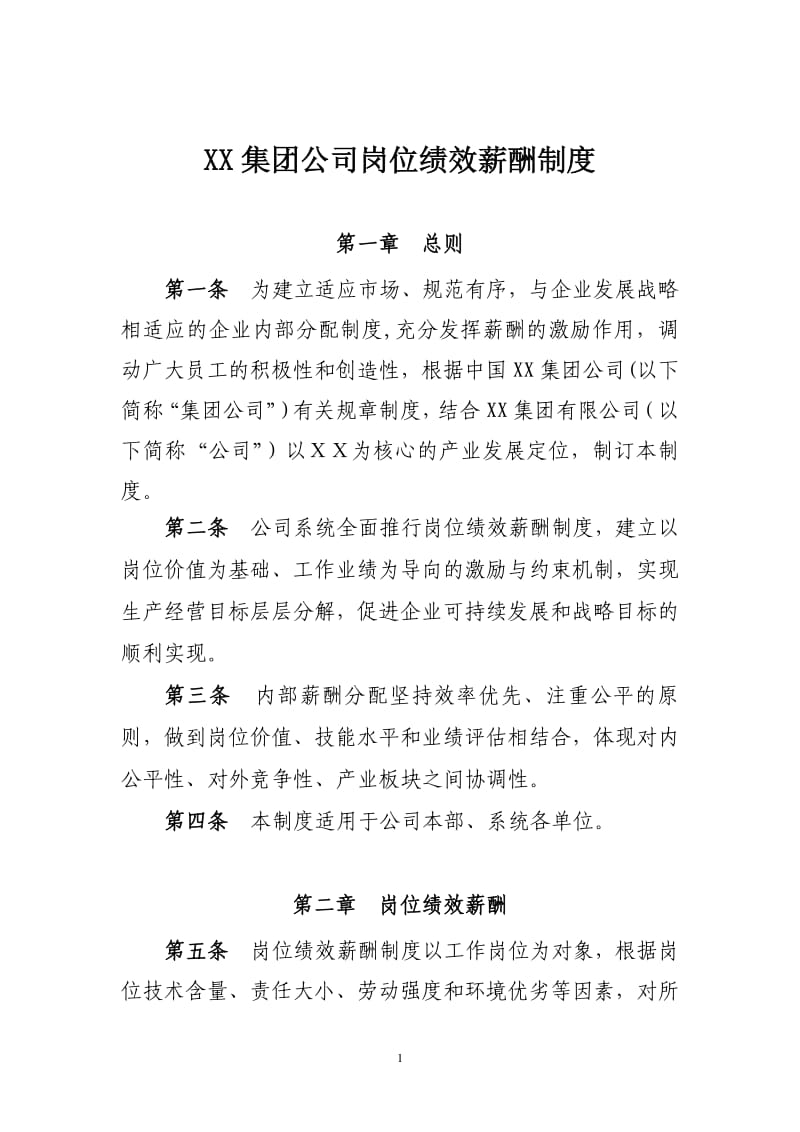 XX集团公司岗位绩效薪酬制度.pdf_第1页