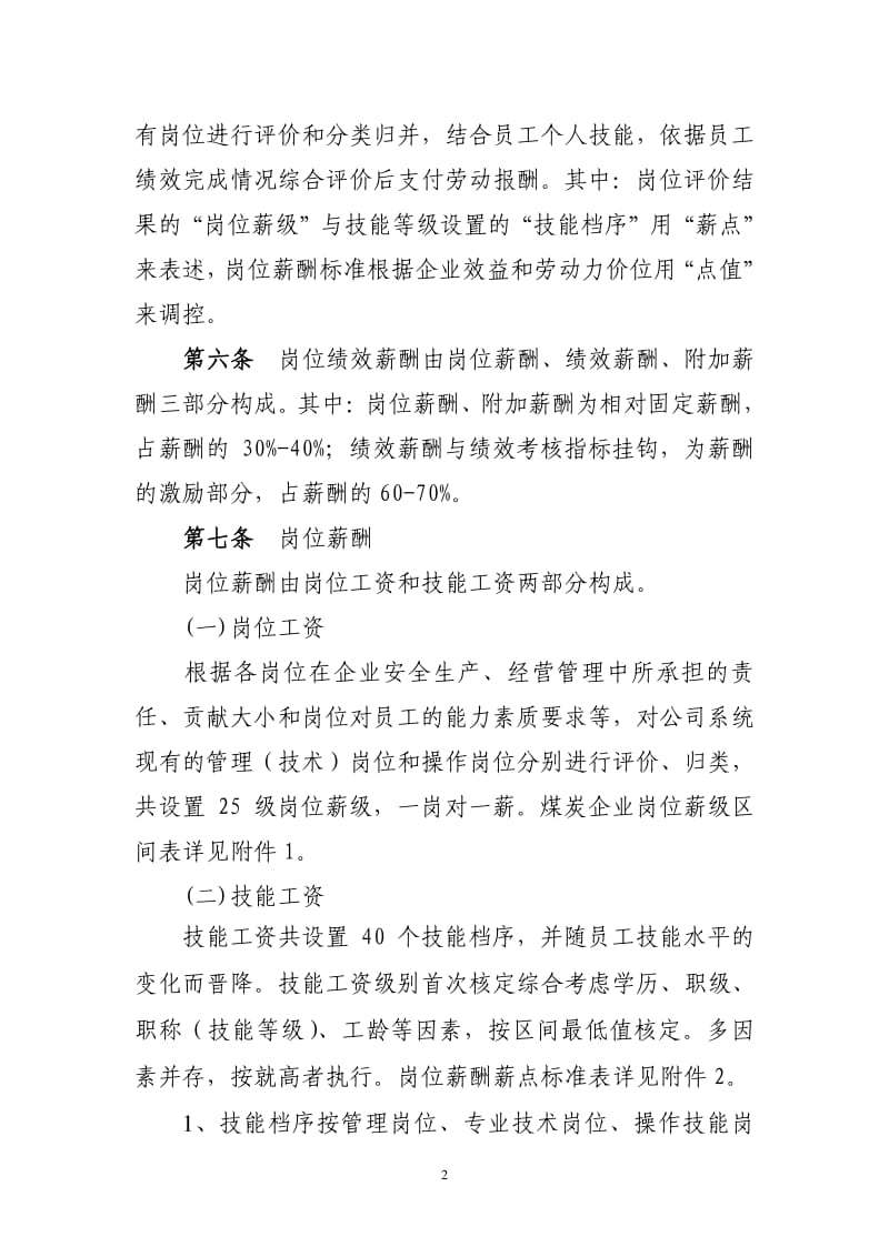 XX集团公司岗位绩效薪酬制度.pdf_第2页