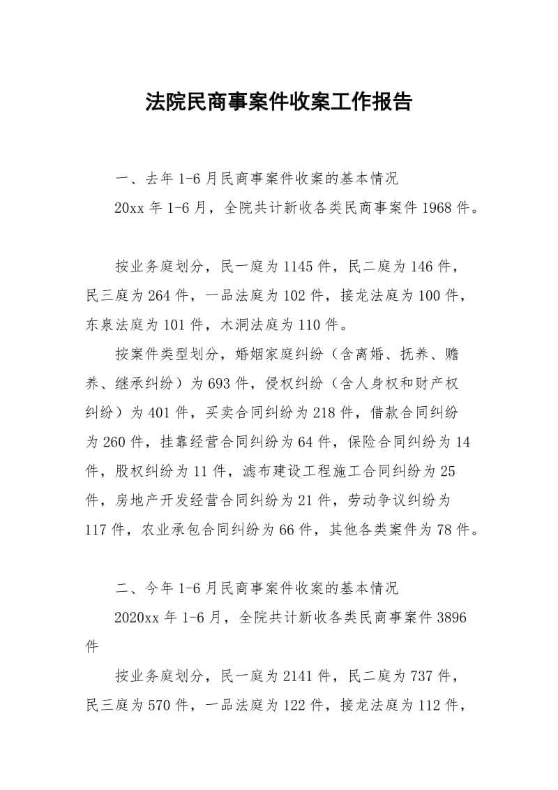 法院民商事案件收案.docx_第1页